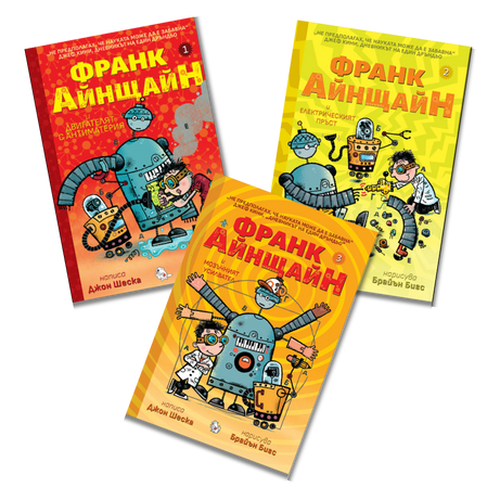 Франк Айнщайн – комплект от три книги