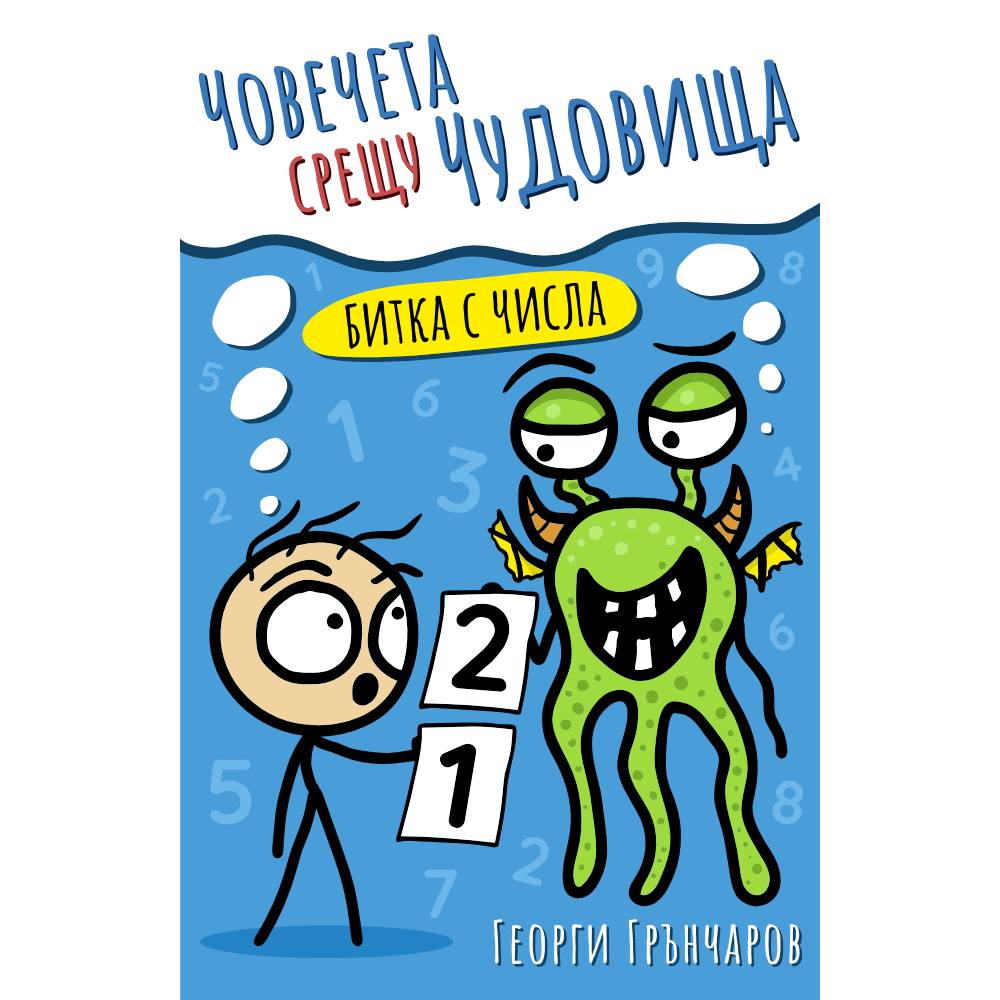 Човечета срещу чудовища: Битка с числа