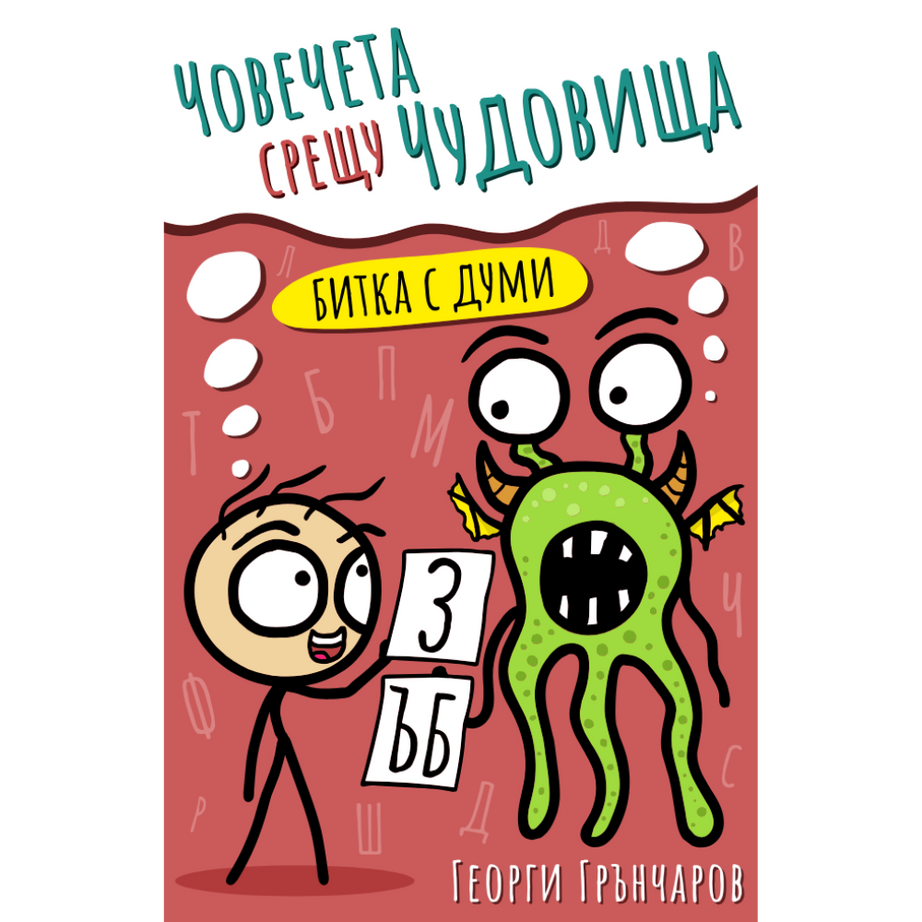 Човечета срещу чудовища: Битка с думи