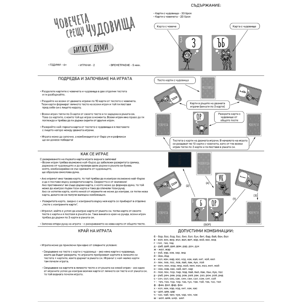 Човечета срещу чудовища: Битка с думи