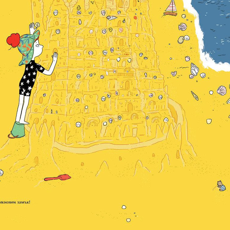 Пясъчният замък - Издателство Мармот