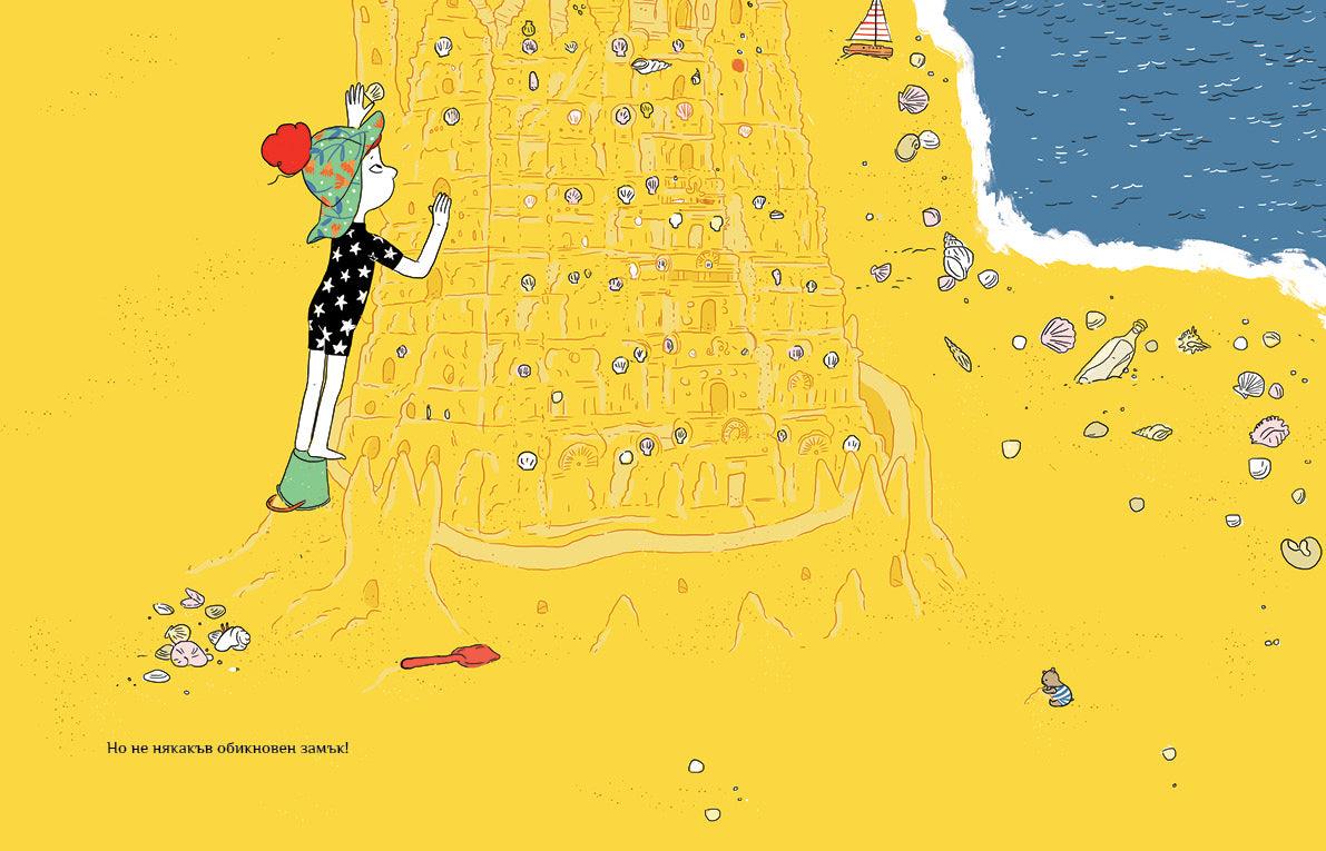 Пясъчният замък - Издателство Мармот