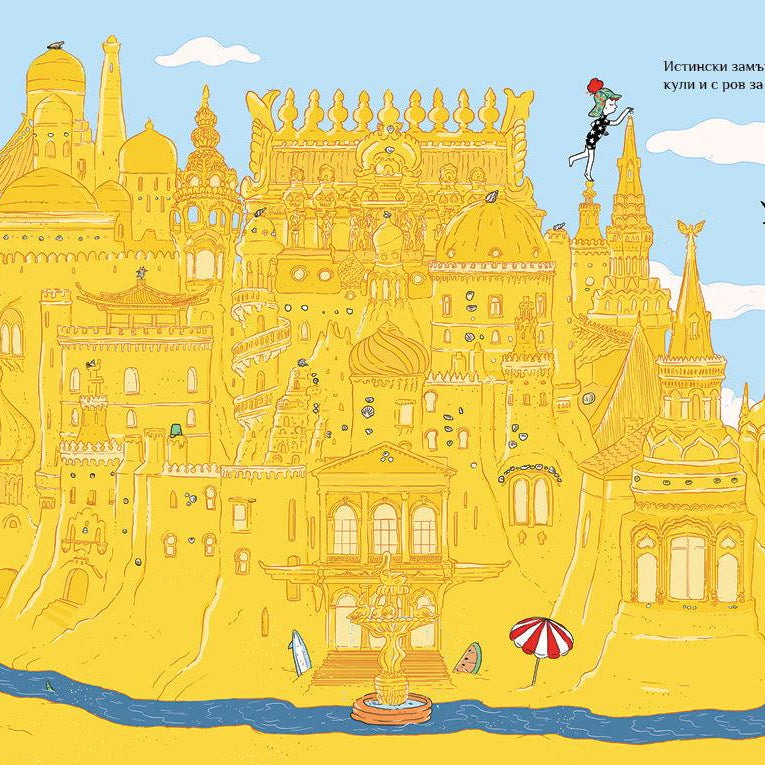 Пясъчният замък - Издателство Мармот