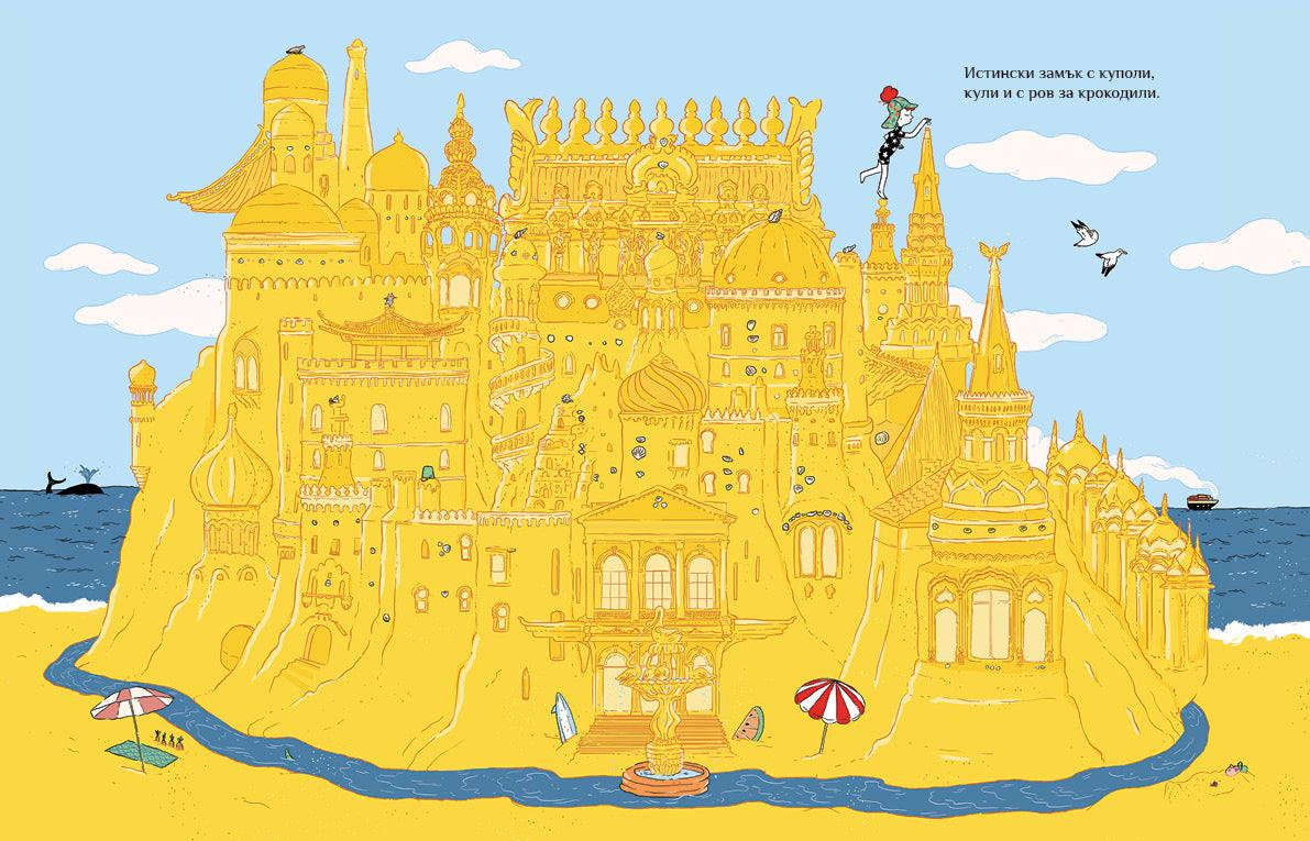 Пясъчният замък - Издателство Мармот