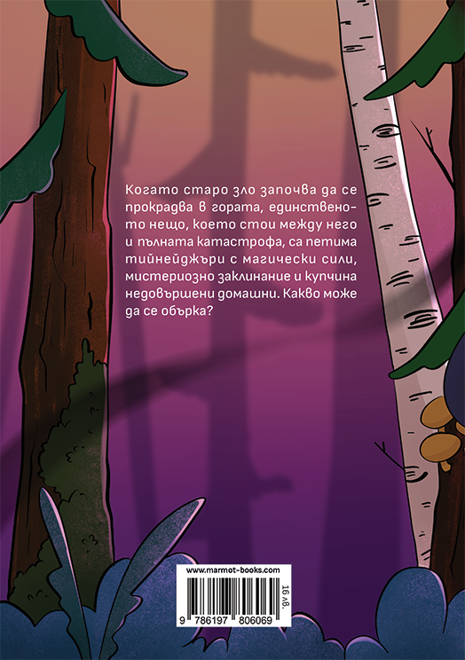 Вещицата Мара и проклятието на Абоминус