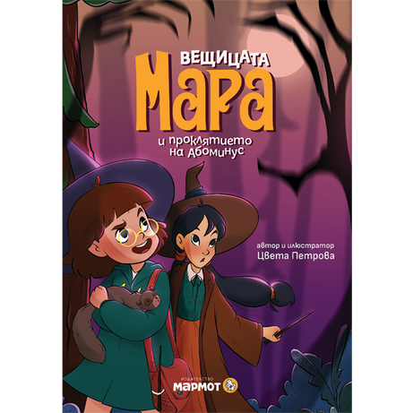 Вещицата Мара и проклятието на Абоминус