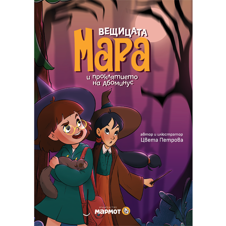 Вещицата Мара и проклятието на Абоминус