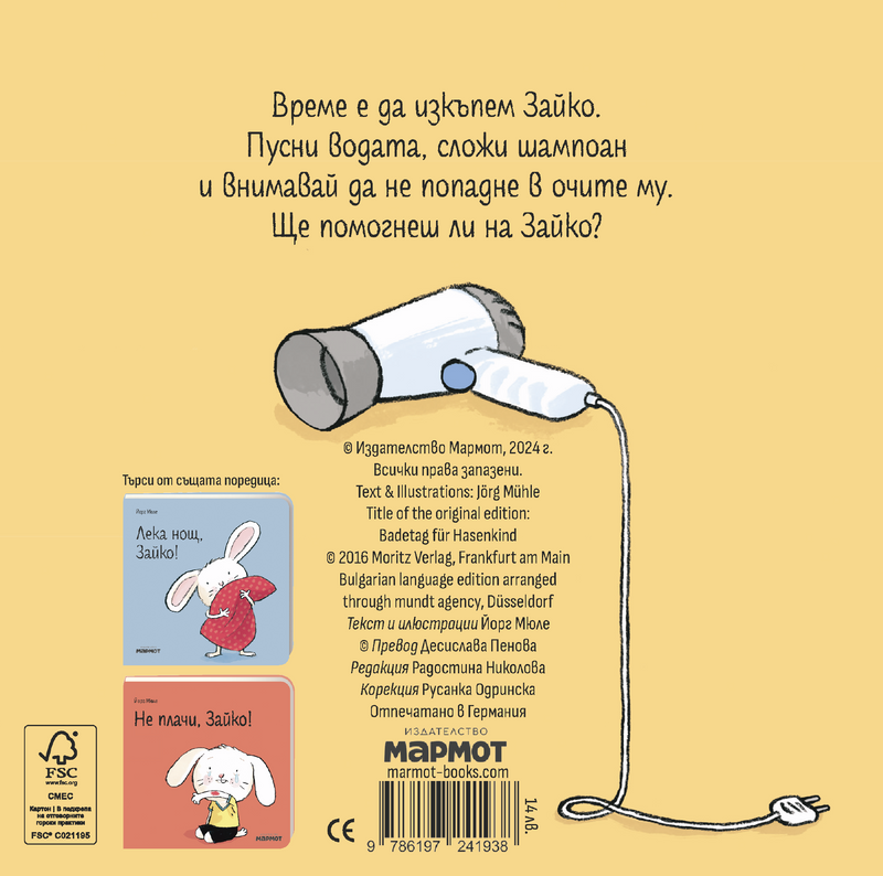 Време е за къпане, Зайко! | Йорг Мюле | Детски книги | Книги за деца | Интерактивни книги | Издателство Мармот