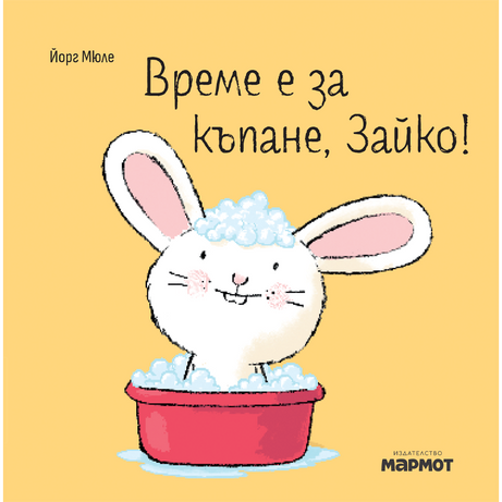 Време е за къпане, Зайко! | Йорг Мюле | Детски книги | Книги за деца | Интерактивни книги | Издателство Мармот