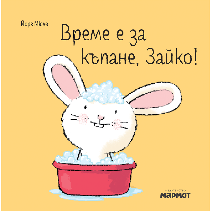 Време е за къпане, Зайко! | Йорг Мюле | Детски книги | Книги за деца | Интерактивни книги | Издателство Мармот