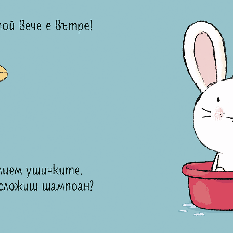 Време е за къпане, Зайко! | Йорг Мюле | Детски книги | Книги за деца | Интерактивни книги | Издателство Мармот