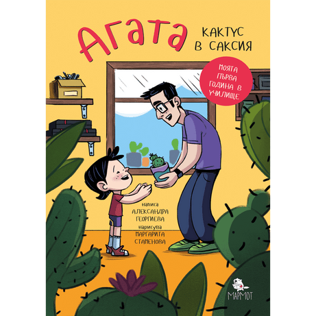 Кактус в саксия (Агата #1) - Издателство Мармот