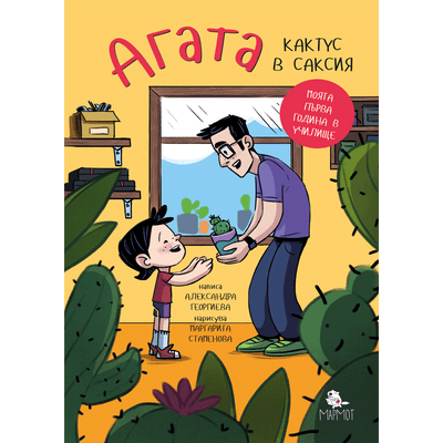 Агата - Кактус в саксия (Книга 1)