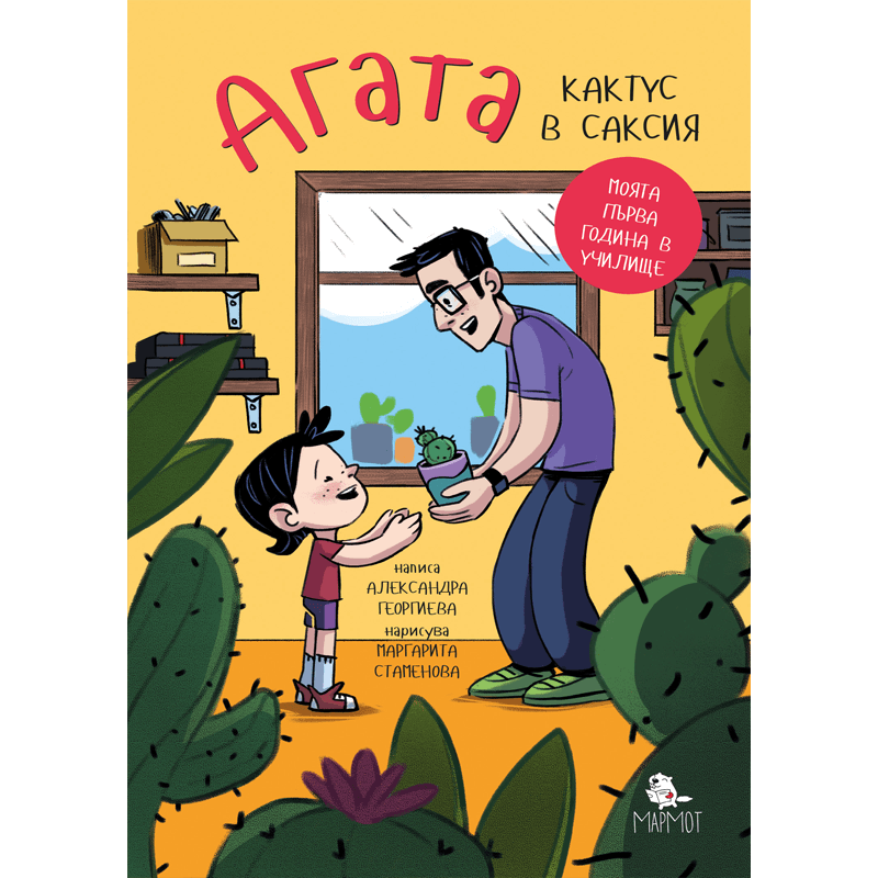 Кактус в саксия (Агата #1) - Издателство Мармот