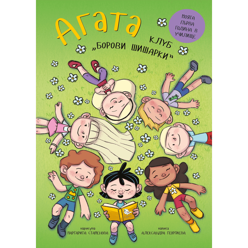 Клуб "Борови шишарки" (Агата #10) - Издателство Мармот