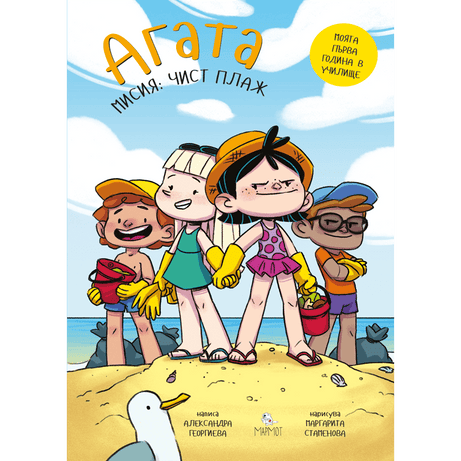 Мисия: Чист плаж (Агата #11) - Издателство Мармот