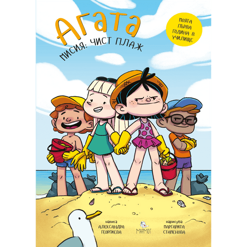 Агата - Мисия Чист плаж (Книга 11)