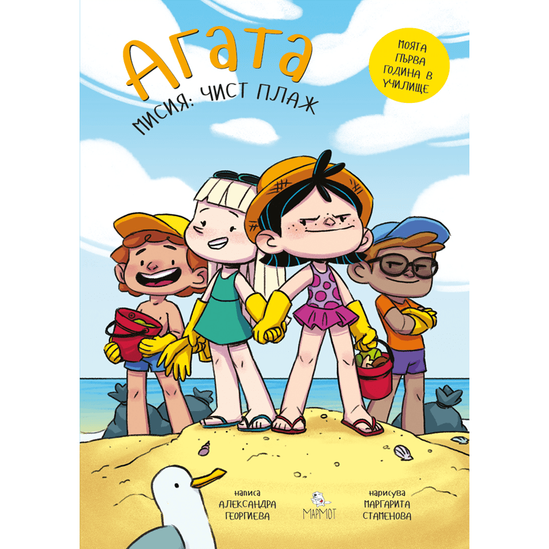 Мисия: Чист плаж (Агата #11) - Издателство Мармот