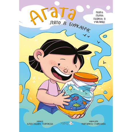 Лято в бурканче (Агата #12) - Издателство Мармот