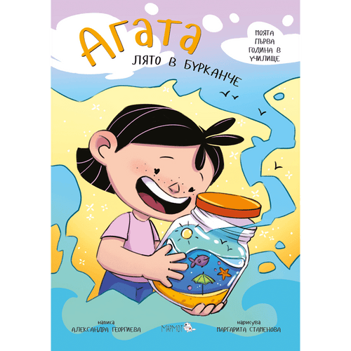 Агата - Лято в бурканче (Книга 12)