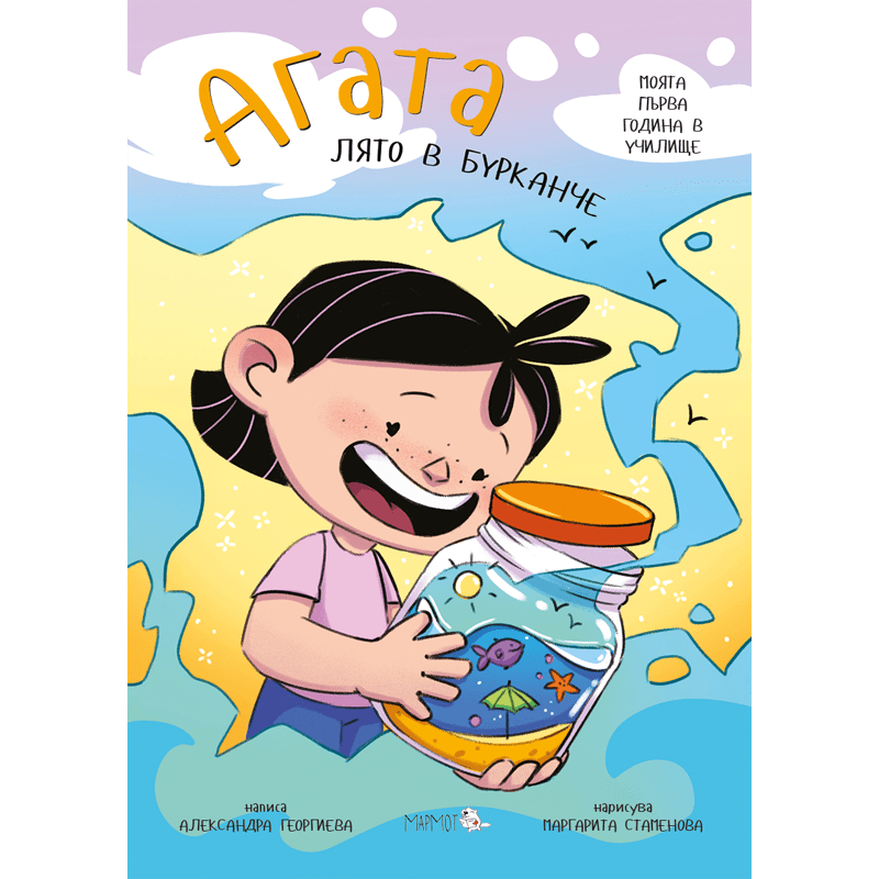 Лято в бурканче (Агата #12) - Издателство Мармот