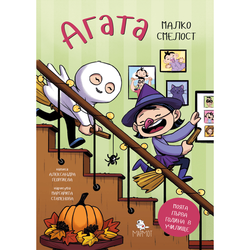 Малко смелост (Агата #2) - Издателство Мармот