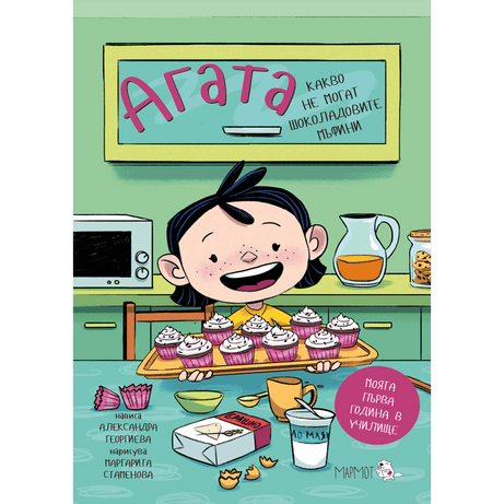 Какво не могат шоколадовите мъфини (Агата #3) - Издателство Мармот
