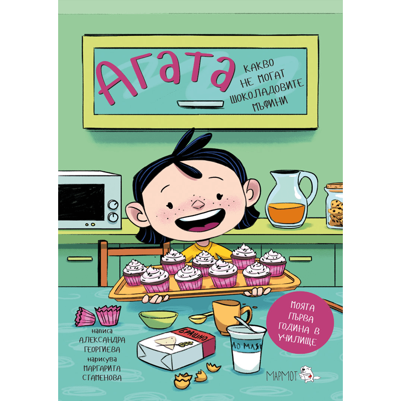 Какво не могат шоколадовите мъфини (Агата #3) - Издателство Мармот