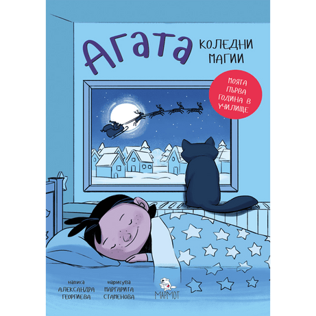 Коледни магии (Агата #4) - Издателство Мармот