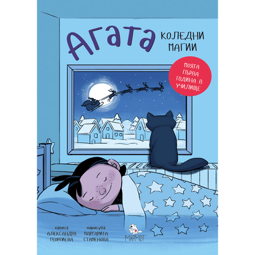 Агата - Коледни магии (Книга 4)