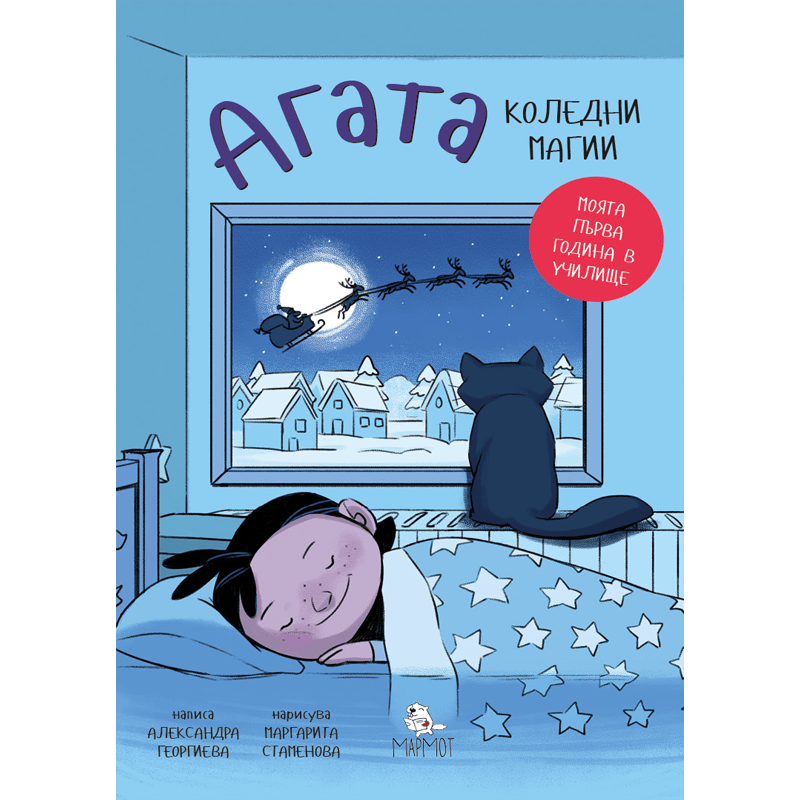 Коледни магии (Агата #4) - Издателство Мармот