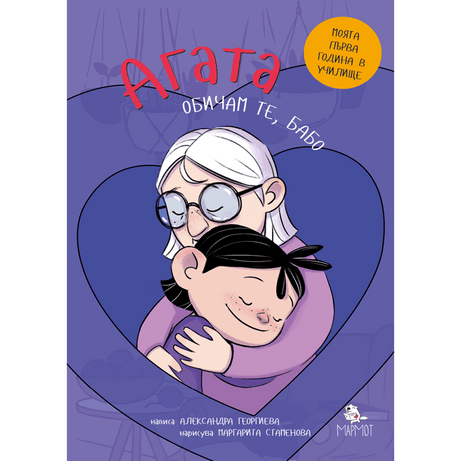 Обичам те, бабо! (Агата #5) - Издателство Мармот