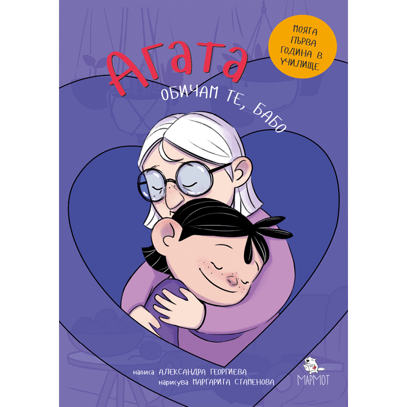 Обичам те, бабо! (Агата #5) - Издателство Мармот