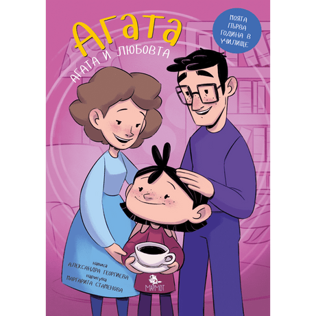 Какво е любовта? (Агата #6) - Издателство Мармот