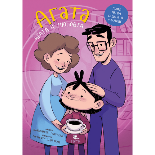 Агата - Какво е любовта? (Книга 6)
