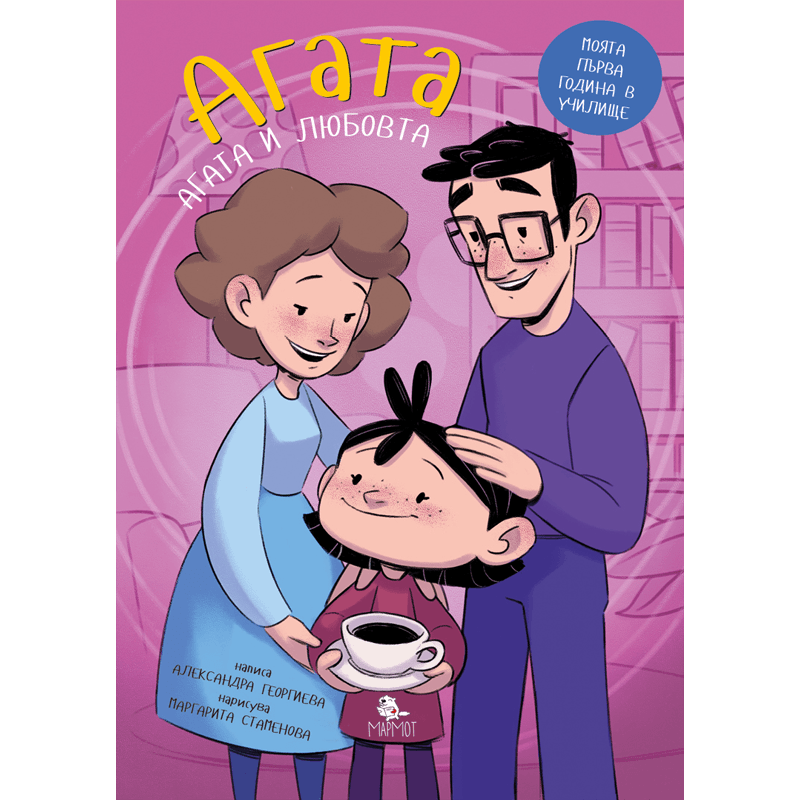 Какво е любовта? (Агата #6) - Издателство Мармот