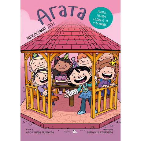 Рожденият ден (Агата #8) - Издателство Мармот