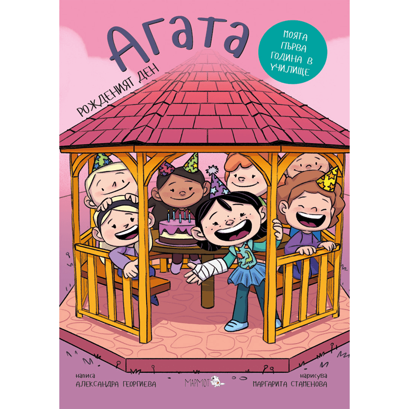 Рожденият ден (Агата #8) - Издателство Мармот