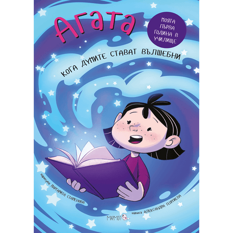 Кога думите стават вълшебни (Агата #9) - Издателство Мармот