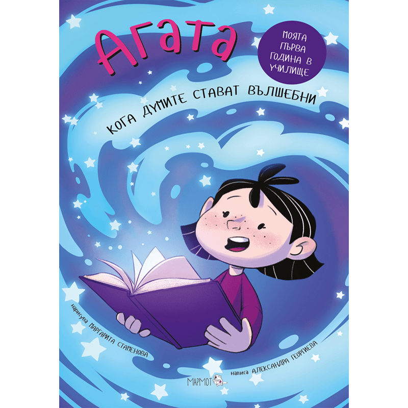 Кога думите стават вълшебни (Агата #9) - Издателство Мармот