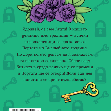 Агата - Вълшебната градина