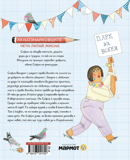 София Валдент, бъдещ президент | Любознайковците | Мария Донева | Издателство Мармот