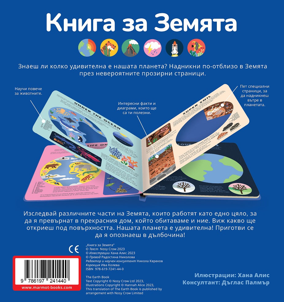 Книга за Земята | Никола Кереков | Издателство Мармот