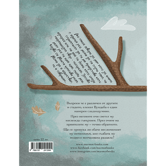 Моите красиви рога - Издателство Мармот