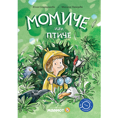 Момиче или птиче