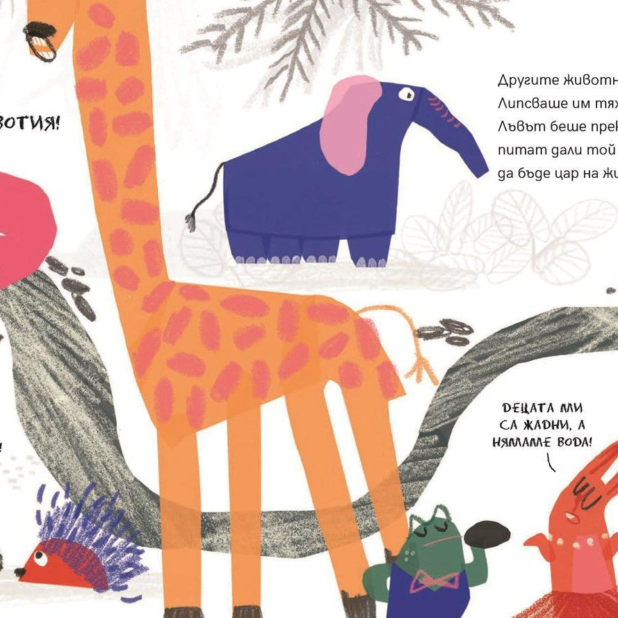 Животните избират президент | Издателство Мармот