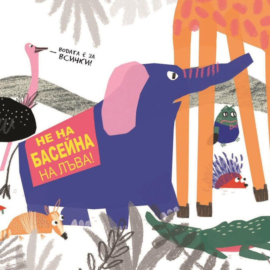 Животните избират президент | Издателство Мармот