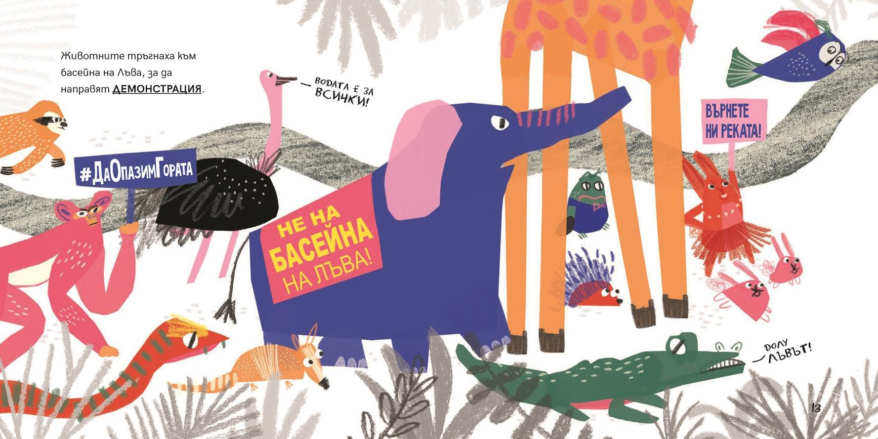 Животните избират президент | Издателство Мармот