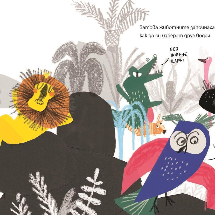 Животните избират президент | Издателство Мармот