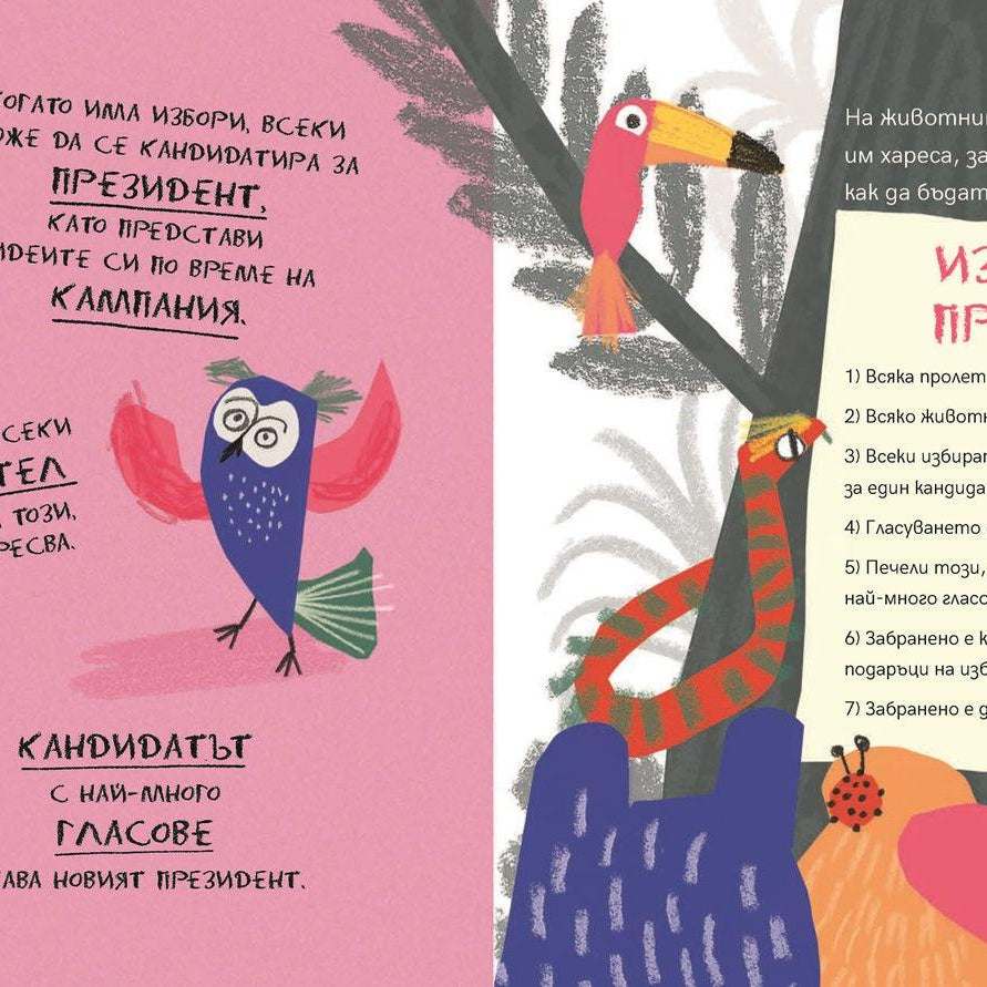 Животните избират президент | Издателство Мармот